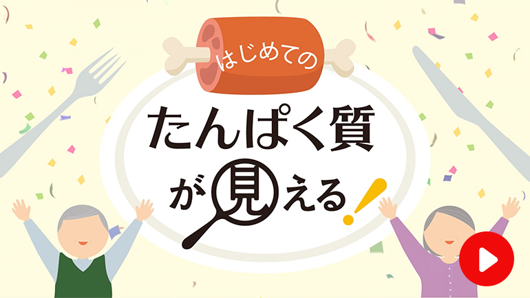 はじめてのたんぱく質が見える！
