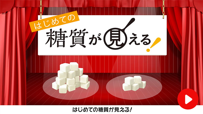 はじめての糖質が見える！