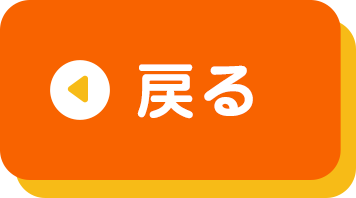 戻る