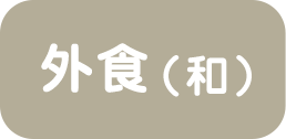 外食（和）