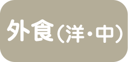 外食（洋・中）