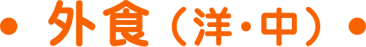 外食（洋・中）