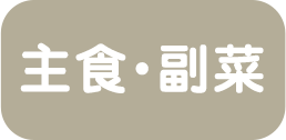 主食・副菜