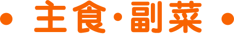 主食・副菜