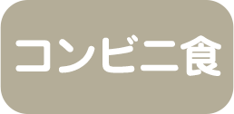 コンビニ食