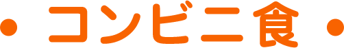 コンビニ食