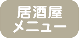 居酒屋メニュー