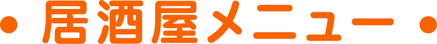 居酒屋メニュー