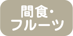 間食・フルーツ