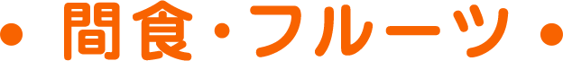 間食・フルーツ