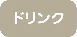 ドリンク