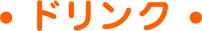 ドリンク
