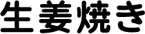 生姜焼き