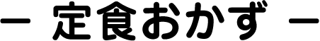 定食おかず