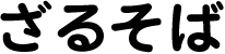 ざるそば