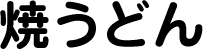 焼うどん