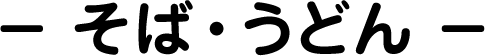 そば・うどん
