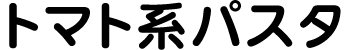 トマト系パスタ