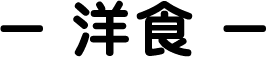 洋食