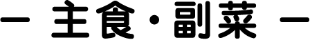 主食・副菜