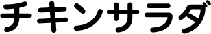 サラダチキン