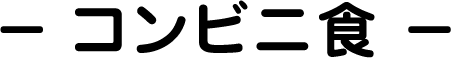 コンビニ食