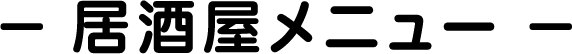 居酒屋メニュー