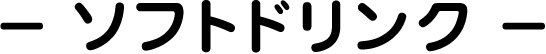ソフトドリンク