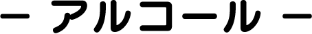 アルコール