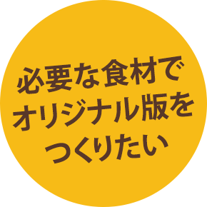 必要な食材でオリジナル版をつくりたい