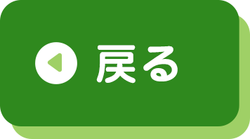 戻る