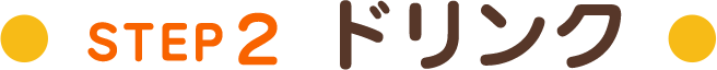 STEP2 ドリンク