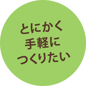 とにかく手軽につくりたい