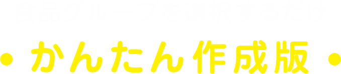 食品グループを選択するだけ かんたん作成版