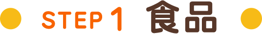 STEP1 食品