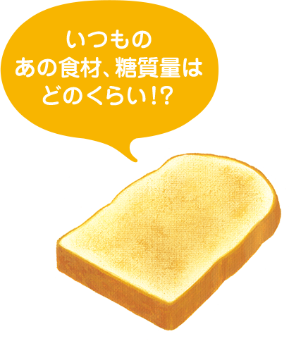 いつものあの食材、糖質量はどのくらい！？