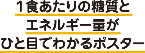 1食あたりの糖質とエネルギー量がひと目でわかるポスター