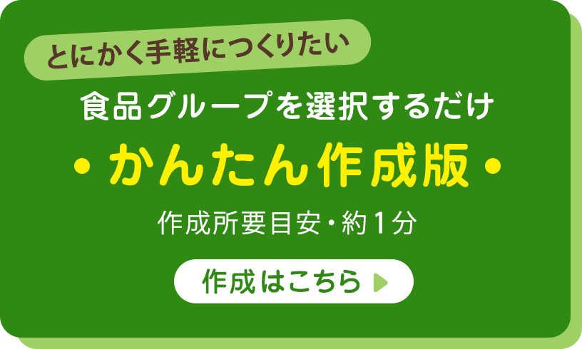 とにかく手軽につくりたい とにかく手軽につくりたい かんたん作成版 作成所要目安・約1分 作成はこちら