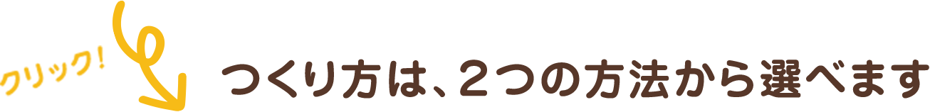 クリック つくり方は、2つの方法から選べます