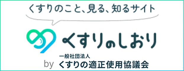 くすりのしおり